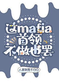 [综漫] mafia首领不做也罢